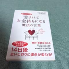 愛されてお金持ちになる魔法の言葉 あなたが変わるのサムネイル
