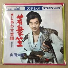 山田太郎 若衆笠 / しあわせ音頭 EPレコード (さ1 - メルカリ