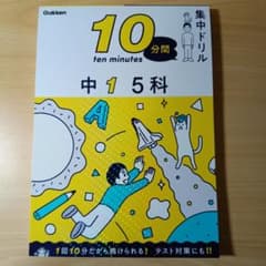 10分間集中ドリル 中1 5科のサムネイル