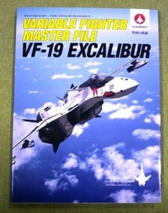 マクロス ヴァリアブルファイター・マスターファイル VF-19エクスカリバーのサムネイル