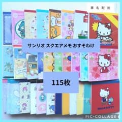 サンリオ スクエアメモ おすそ分け 115枚 sanrio バラメモ 2 - メルカリ