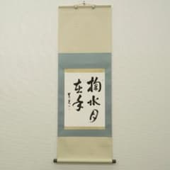 書道 書画 和室 アンティーク ヴィンテージ 骨董品 日本 C017 ヴィンテージ掛軸 掬水月在手 禅語 書 茶道具 床の間 書道 骨董
