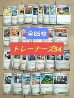 【セール！再値下げ】ポケモンカード85枚(トレーナーズ54枚、キラ15枚入り)のサムネイル
