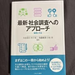最新・社会調査へのアプローチのサムネイル