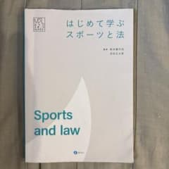 はじめて学ぶスポーツと法のサムネイル