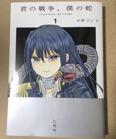 君の戦争、僕の蛇 中野でいち 1巻のサムネイル
