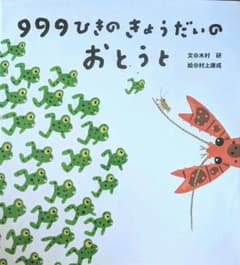 999ひきのきょうだいのおとうとのサムネイル