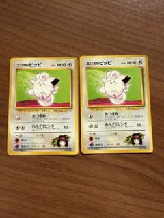 エリカのピッピ ○ ポケモンカード 旧裏面 2枚セット - メルカリ