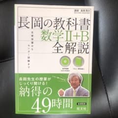 長岡の教科書数学2+B全解説のサムネイル