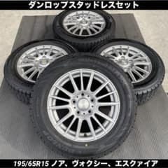 中古バリ溝ダンロップスタッドレスセット195/65R15ノア、ヴォクシー