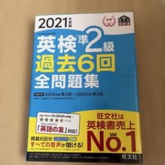2021年度版 英検準2級 過去6回全問題集 旺文社のサムネイル