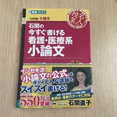 石関の今すぐ書ける看護・医療系小論文のサムネイル
