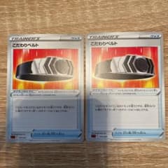 ポケモンカード　こだわりベルトのサムネイル