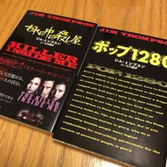 おれの中の殺し屋　ポップ1280 まとめ売りのサムネイル