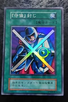 遊戯王 守備封じ 初期スーパーレア - メルカリ