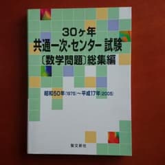 30ヵ年共通一次センター試験 30ヶ年 共通一次・センター試験 数学問題総集編 - メルカリ