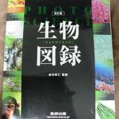 生物図録のサムネイル