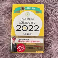 ゲッターズ飯田の五星三心占い金の羅針盤座2022のサムネイル