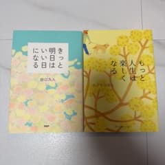 もっと人生は楽しくなる　きっと明日はいい日になるのサムネイル