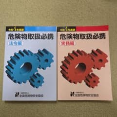 乙4 令和4年度版 危険物取扱必携 実務編、法令編セットのサムネイル