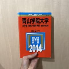 青山学院大学 文学部・教育人間科学部 個別学部日程 2014年版のサムネイル