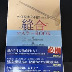 外傷整形外科医のための縫合マスターBOOK 裁断済み - メルカリ