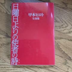 日曜日よりの使者の詩 甲本ヒロト全詞集のサムネイル