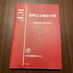 ICF国際生活機能分類 : 国際障害分類改定版のサムネイル