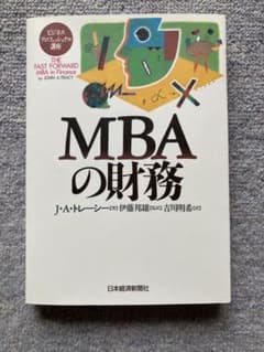 MBAの財務 J.A.トレーシー著のサムネイル