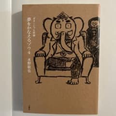 夢をかなえるゾウ. 4のサムネイル