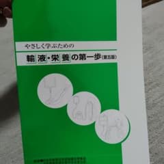 輸液栄養の第一歩　第五版のサムネイル