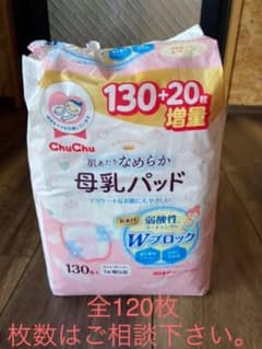 chuchu チュチュ　母乳パッド　授乳パッド　120枚　個包装のサムネイル