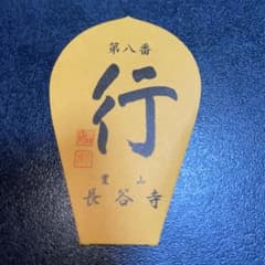 西国三十三所 第八番長谷寺 散華 - メルカリ