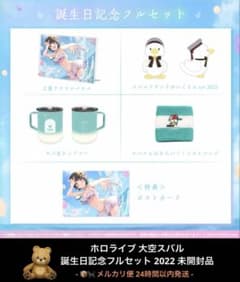 H*A様 ホロライブ 大空スバル 誕生日記念フルセット 2022 未開封品