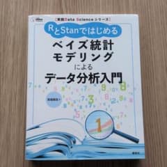 RとStanではじめるベイズ統計モデリングによるデータ分析入門のサムネイル