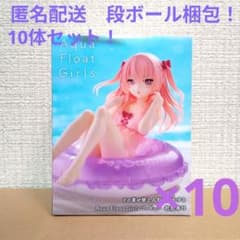 着せ恋 アクアフロートガールズ　乾紗寿叶　10体セット！