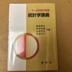 統計学講義 : データ科学の数理のサムネイル