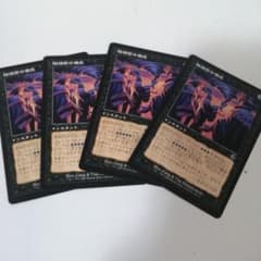 MTG 陰謀団の儀式(TOR) 日本語版4枚セットE - メルカリ