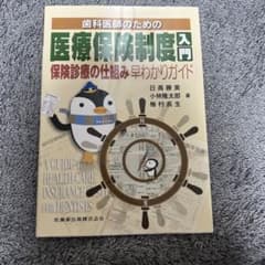 歯科医師のための医療保険制度入門 保険診療の仕組み早わかりガイドのサムネイル