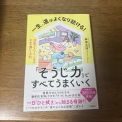 「そうじ力」ですべてうまくいく 舛田光洋のサムネイル