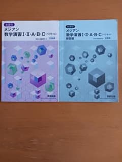 メジアン 数学演習 I • II ・A・B・C (ベクトル)問題編•解説編のサムネイル