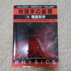 物理学の基礎 3のサムネイル