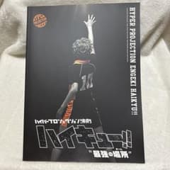 ハイパープロジェクション演劇ハイキュー!! 最強の場所 パンフレットのサムネイル