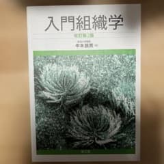 入門組織学のサムネイル