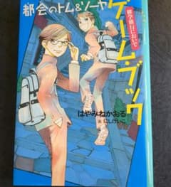 都会(まち)のトム&ソーヤ ゲーム・ブック 修学旅行においでのサムネイル