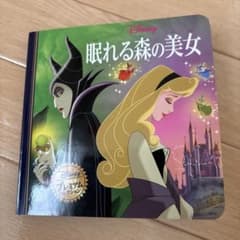 ディズニー 眠れる森の美女 絵本のサムネイル