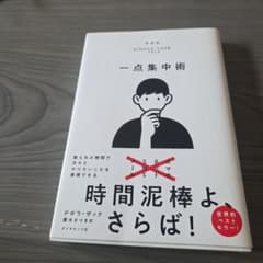 一点集中術 : 限られた時間で次々とやりたいことを実現できるのサムネイル