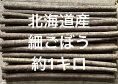 北海道産細ごぼう　約1キロのサムネイル