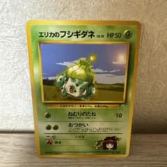 エリカのフシギダネ 旧裏 ◇ ジム拡張第1弾 リーダーズスタジアム