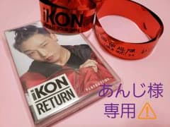 iKON Return　あんじ様専用⚠のサムネイル